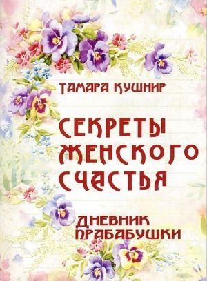 Секреты женского счастья. Дневник прабабушки