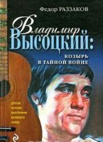 Владимир Высоцкий. Козырь в тайной войне