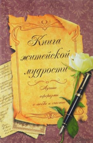 Книга житейской мудрости. Лучшие афоризмы о любви и счастье