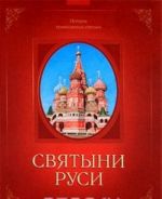 Святыни Руси. История православных святынь