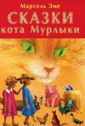 Сказки кота Мурлыки. Красная книга