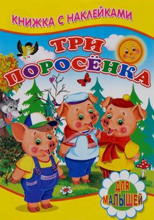 Три поросенка (+ наклейки)