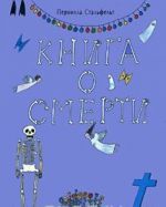 Книга о смерти