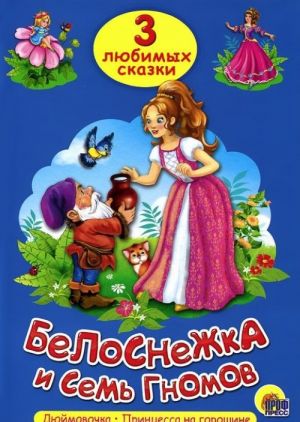 Белоснежка и семь гномов