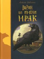 Ворон по имени МРАК