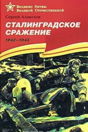 Сталинградское сражение. 1942-1943