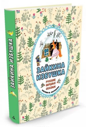 Zajkina izbushka: russkie narodnye skazki