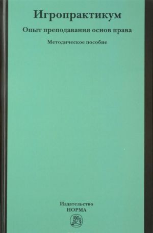 Igropraktikum. Opyt prepodavanija osnov prava v Vysshej shkole ekonomiki