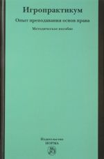 Игропрактикум. Опыт преподавания основ права в Высшей школе экономики