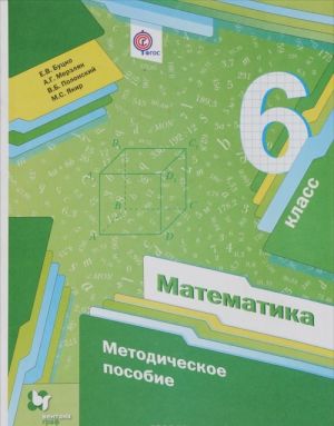 Matematika. 6 klass. Metodicheskoe posobie