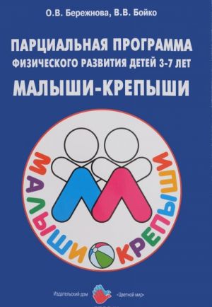 Парциальная программа физического развития детей 3-7 лен "Малыши-крепыши"