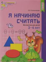 Математика для детей 3-4 лет. Я начинаю считать