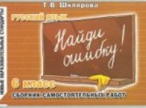Russkij jazyk. 6 klass. Sbornik samostojatelnykh rabot "Najdi oshibku!"