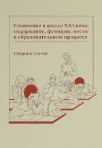 Sochinenie v shkole XXI veka. Soderzhanie, funktsii, mesto v obrazovatelnom protsesse. Sbornik statej