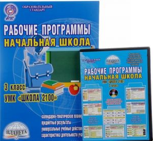 Рабочие программы. Начальная школа. 3 класс. УМК "Школа 2100" (+ CD)