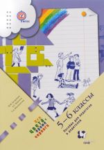 Все цвета, кроме черного. 5-6 классы. Пособие для педагогов и родителей