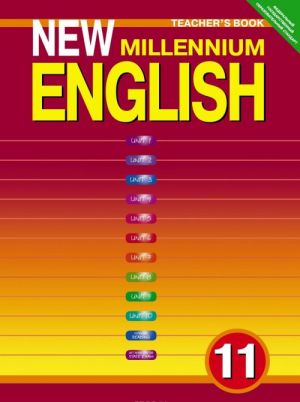 New Millennium English 11: Teacher's Book / Anglijskij jazyk. 11 klass. Kniga dlja uchitelja