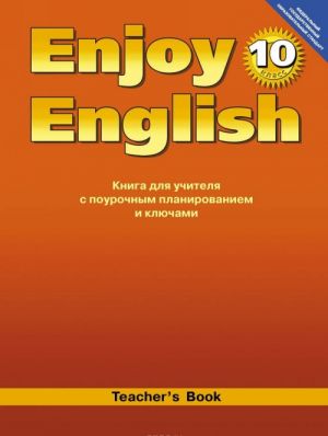 Enjoy English 10: Teacher's Book / Anglijskij s udovolstviem. 10 klass. Kniga dlja uchitelja s pourochnym planirovaniem i kljuchami