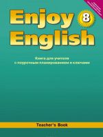 Enjoy English 8: Teacher's Book / Английский с удовольствием. 8 класс. Книга для учителя с поурочным планированием и ключами