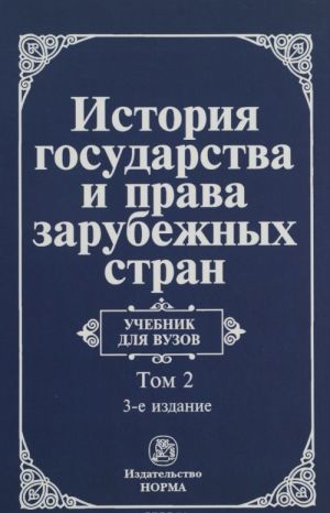 Istorija gosudarstva i prava zarubezhnykh stran. Uchebnik. V 2 tomakh. Tom 2. Sovremennaja epokha
