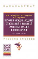 Istorija mezhdunarodnykh otnoshenij i vneshnej politiki Rossii v Novoe vremja. XIV - nachalo XIX veka. Uchebnoe posobie