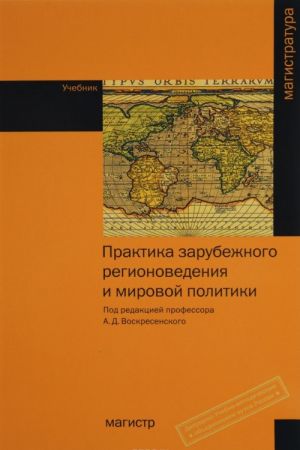 Praktika zarubezhnogo regionovedenija i mirovoj politiki. Uchebnik