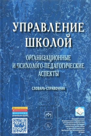 Upravlenie shkoloj. Organizatsionnye i psikhologo-pedagogicheskie aspekty. Slovar-spravochnik