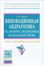 Innovatsionnaja andragogika na primere distsipliny "Grazhdanskoe pravo". Uchebno-metodicheskoe posobie