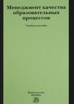 Menedzhment kachestva obrazovatelnykh protsessov. Uchebnoe posobie