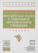 Metodicheskaja rabota v doshkolnom obrazovatelnom uchrezhdenii. Uchebnik