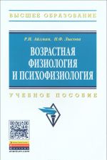 Vozrastnaja fiziologija i psikhofiziologija. Uchebnoe posobie