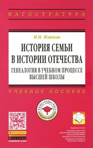 Istorija semi v istorii Otechestva. Genealogija v uchebnom protsesse vysshej shkoly. Uchebnoe posobie