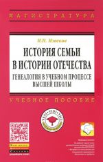 Istorija semi v istorii Otechestva. Genealogija v uchebnom protsesse vysshej shkoly. Uchebnoe posobie