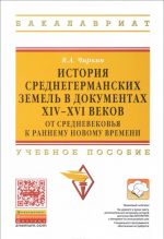 Istorija srednegermanskikh zemel v dokumentakh XIV-XVI vekov. Ot Srednevekovja k rannemu Novomu vremeni. Uchebnoe posobie