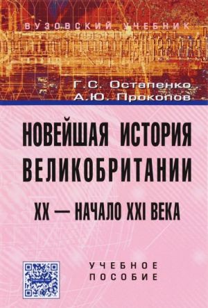 Novejshaja istorija Velikobritanii. XX - nachalo XXI veka. Uchebnoe posobie