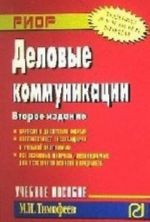 Деловые коммуникации. Учебное пособие