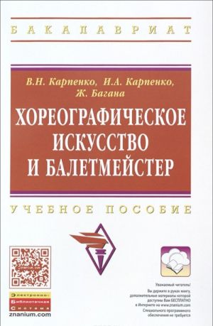 Khoreograficheskoe iskusstvo i baletmejster. Uchebnoe posobie