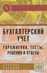 Бухгалтерский учет. Упражнения, тесты, решения и ответы. Учебное пособие