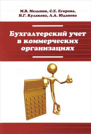 Bukhgalterskij uchet v kommercheskikh organizatsijakh. Uchebnoe posobie