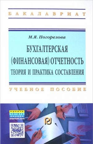 Bukhgalterskaja (finansovaja) otchetnost. Teorija i praktika sostavlenija. Uchebnoe posobie