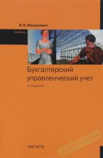 Бухгалтерский управленческий учет. Учебник