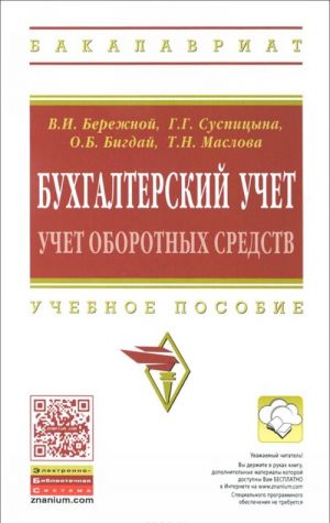 Бухгалтерский учет. Учет оборотных средств. Учебное пособие