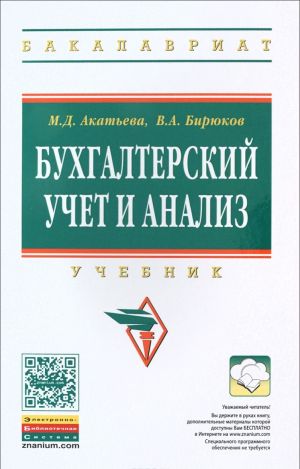 Бухгалтерский учет и анализ. Учебник