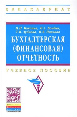 Бухгалтерская (финансовая) отчетность. Учебное пособие