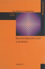 Бухгалтерский учет и анализ. Учебное пособие