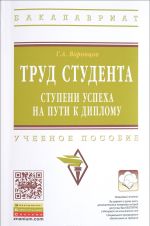 Trud studenta. Stupeni uspekha na puti k diplomu. Uchebnoe posobie