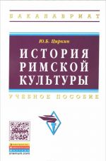 Istorija rimskoj kultury. Uchebnoe posobie