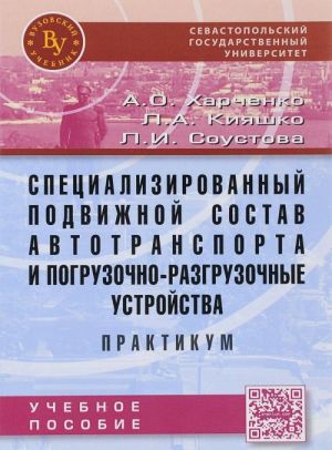 Spetsializirovannyj podvizhnoj sostav avtotransporta i pogruzochno-razgruzochnye ustrojstva. Praktikum. Uchebnoe posobie