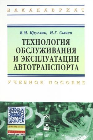 Tekhnologija obsluzhivanija i ekspluatatsii avtotransporta. Uchebnoe posobie