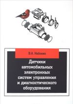 Датчики автомобильных электронных систем управления и диагностического оборудования. Учебное пособие